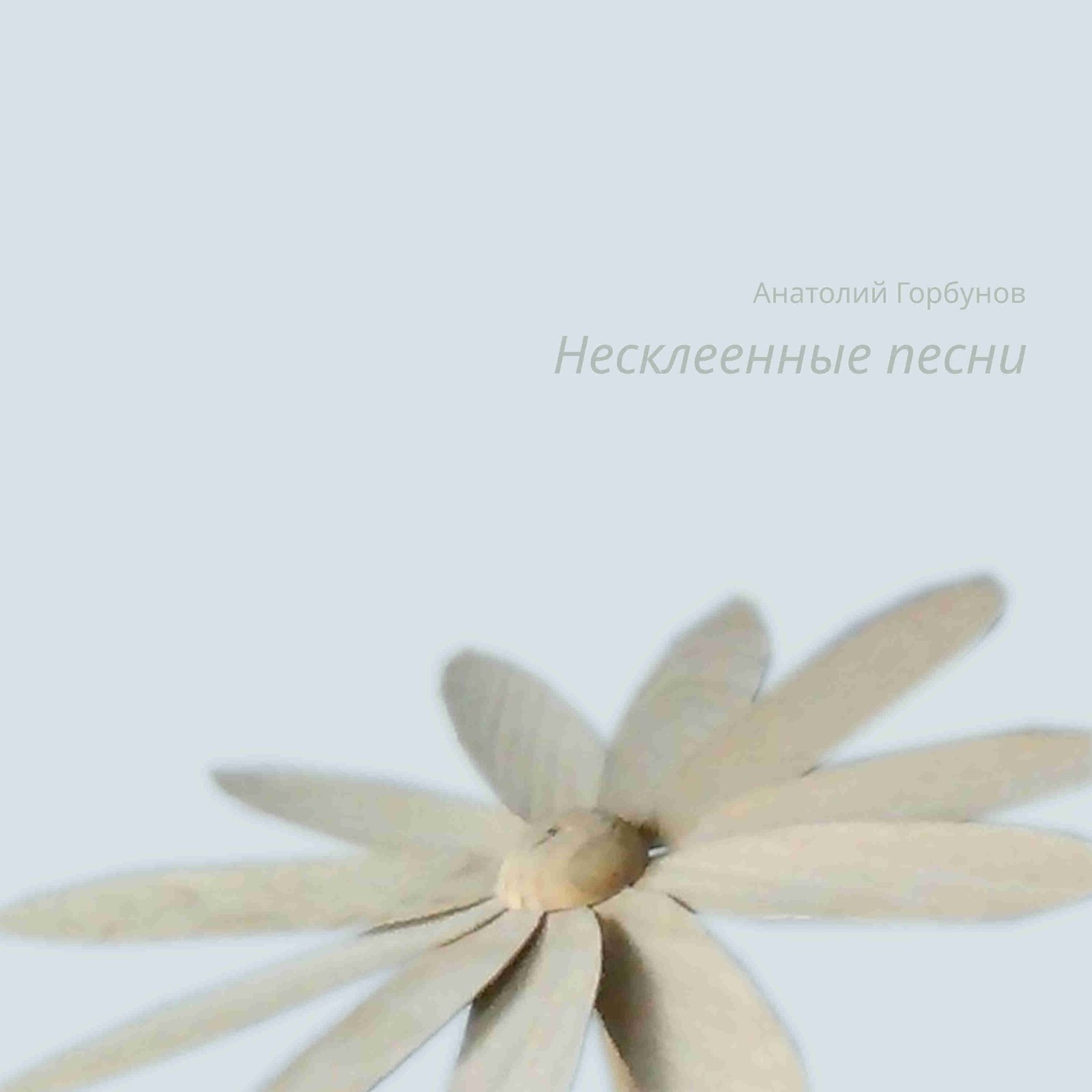 Albuma Несклеенные песни vāks.