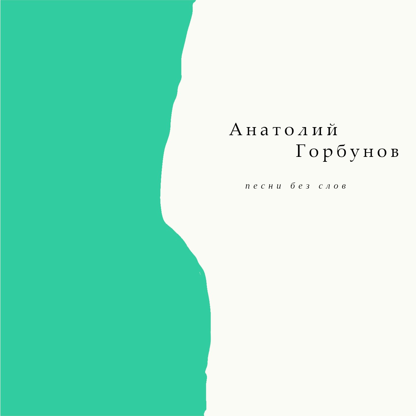 Albuma Песни без слов vāks.