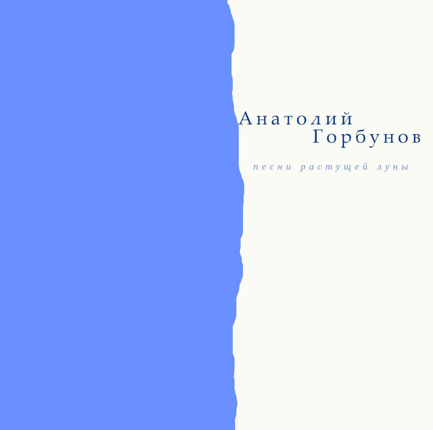Albuma Песни растущей луны vāks.